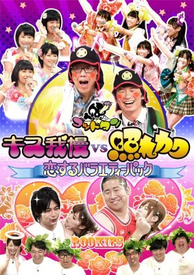 【写真】「キス我慢vs照れカワ～恋するバラエティーパック～」DVDジャケット