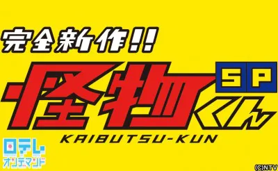 見逃した人必見 怪物くんも べムも 手軽に楽しもう Webザテレビジョン