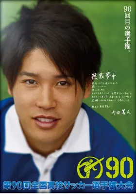 「高校サッカーは原点」 内田篤人選手が高校サッカーの応援リーダーに!!