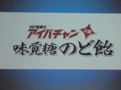 【写真】“のど飴戦士アイバチャン”が登場するCMは11月7日（月）から放送開始