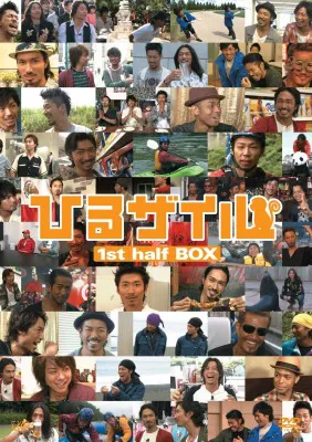 「ひるザイル 2nd half BOX」が12年1月18日（水）発売！（画像は「ひるザイル 1st half BOX」）