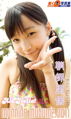 鞘師里保「アロハロ！モーニング娘。2011」by動く!!写真集（525円）