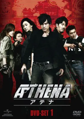「ATHENA-アテナ-」DVD。SET1は現在発売中