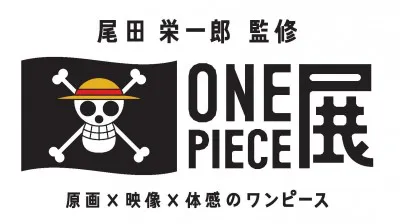 「ONE PIECE」初の展覧会となる