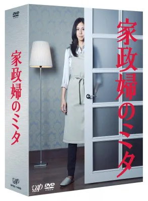「家政婦のミタ」Blu-ray BOX＆DVD-BOXが4月18日（水）に発売される