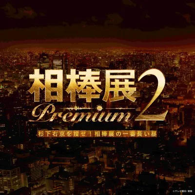 「相棒展 Premium 2」の開催が決定！