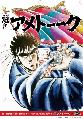 アメトーーク の最新dvdが人気漫画 キャプテン翼 魁 男塾 とコラボ 画像3 3 芸能ニュースならザテレビジョン