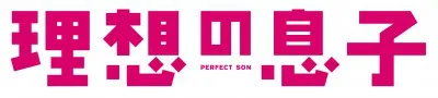 「理想の息子」（日本テレビ系）のDVD-BOX＆Blu-rayが7月18日（水）に発売決定