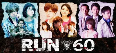 4月よりTOKYO MX、MBS、CBCなどで放送されることが決定したドラマ「RUN60」