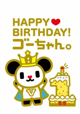 5月5日（土）に1歳の誕生日を迎えるテレビ朝日のマスコットキャラクター・ゴーちゃん。