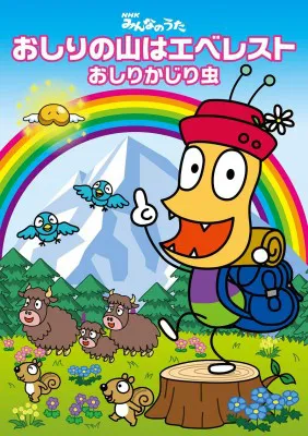 おしりかじり虫が渋谷に登場 シリーズアニメの放送も決定 画像5 5 芸能ニュースならザテレビジョン