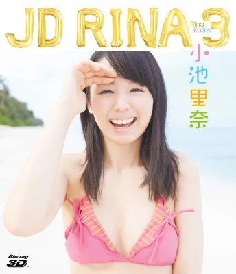 Blu-ray 3D「JD RINA 3」（本編56分+特典映像10分）5250円/ポニーキャニオン