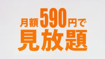 月額590円で見放題の新サービスがスタートする