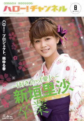 「ハロー！チャンネル Vol.8」2000円/角川グループパブリッシング