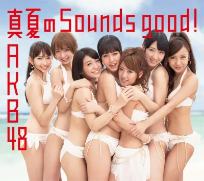 AKB48「真夏のSounds good !」（通常盤　Type-A）1600円/キングレコード　発売中