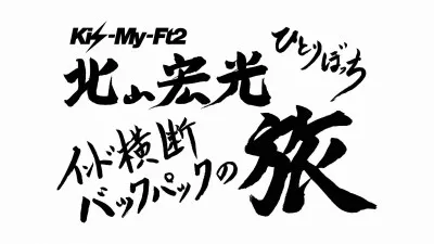 キスマイ・北山宏光がインド横断を達成した思いを語る | WEBザテレビジョン