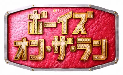 関ジャニ∞・丸山隆平が27年間彼女のいない青年を熱演する！