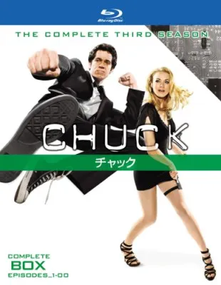 「CHUCK/チャック サード・シーズン」のコンプリート・ボックス（ブルーレイ＆DVD）は現在発売中