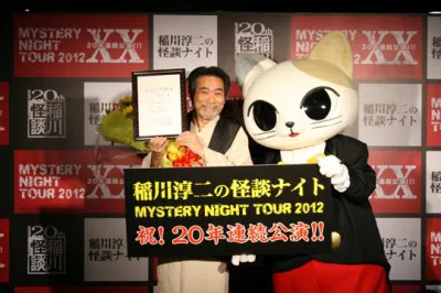 稲川淳二が東京・池袋にある「ナムコ・ナンジャタウン　もののけ番外地、特設会場」にて怪談ライブを開催した