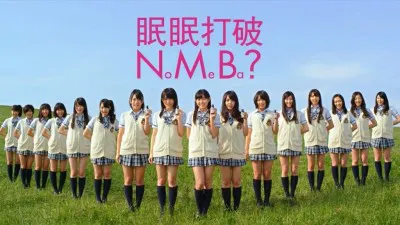 7月3日（水）より全国でオンエアされるNMB48が出演する眠眠打破の新CM