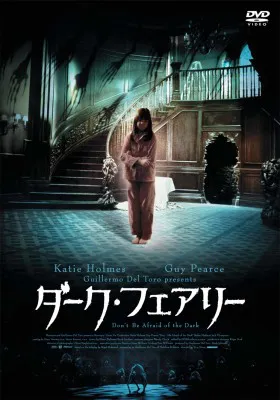 「ダーク・フェアリー」DVD　3990円　発売中　ポニーキャニオン