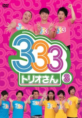 画像・写真 「333（トリオさん）」のDVD第2弾発売決定に斉藤「正直