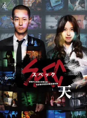 「劇場版 SPEC～天～」10月5日（金）DVD＆Blu-ray発売