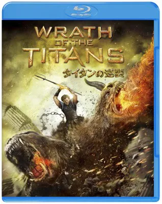 ブルーレイ＆DVDセット「タイタンの逆襲」　3980円　発売中/ワーナー・ホーム・ビデオ
