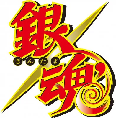 アニメ「銀魂」は、10月4日（木）からテレビ東京系でスタート