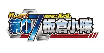 「機動戦士ガンダム 第07板倉小隊」で新たな戦いを繰り広げる