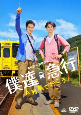 【写真】「僕達急行 A列車で行こう」DVD(通常版)ジャケット