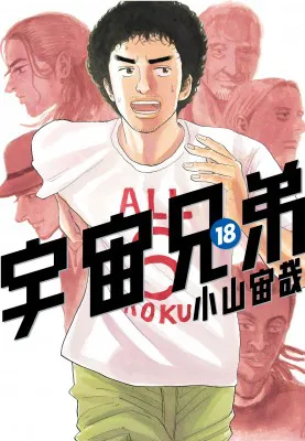 「宇宙兄弟」 最新刊19巻は10月23日(火)発売