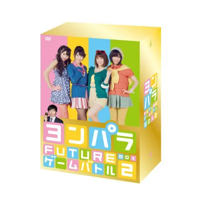 「ヨンパラ Future ゲームバトル Box2」8316円　発売中