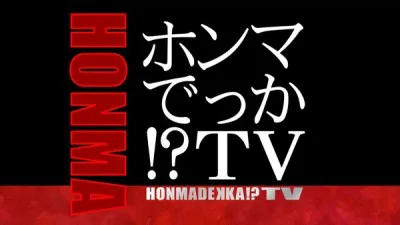 「ホンマでっか!?TVSP」が4時間半にわたって放送されることになった