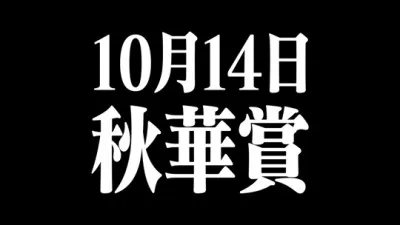 桜花賞、オークスに続く牝馬3冠レースの最終戦。10月14日（日）京都競馬場で行われる