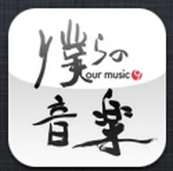 ミスチル、プリプリの出演が決定! 「僕らの音楽」オフィシャルアプリが無料配信スタート!