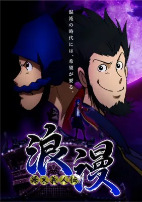 「幕末義人伝 浪漫」はテレビ東京にて2013年1月7日(月)スタート予定