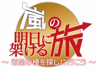 嵐のメンバーがそれぞれの旅へ出る