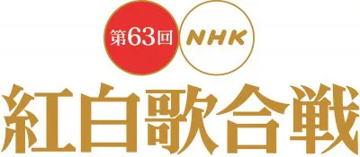 第63回NHK紅白歌合戦の出場歌手の全曲目が決定!!