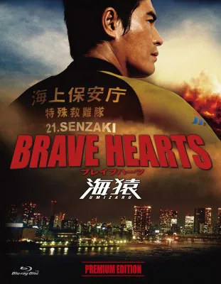 Blu-ray「BRAVE HEARTS 海猿 プレミアム・エディション」　9135円　1月18日(金)発売