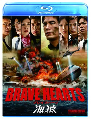 Blu-ray「BRAVE HEARTS 海猿 スタンダード・エディション」　4935円　1月18日(金)発売