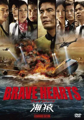 DVD「BRAVE HEARTS 海猿 スタンダード・エディション」　3990円　1月18日(金)発売