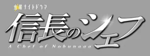 信長のシェフ 第3話 信長のシェフ ドラマ Webザテレビジョン 3