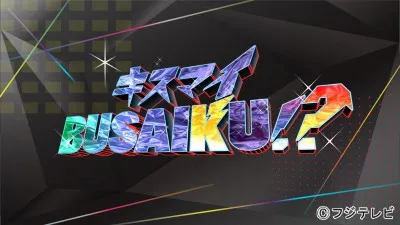 復活したKis-My-Ft2の冠番組「キスマイ　BUSAIKU!?」