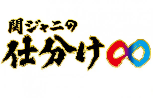 関ジャニの仕分け の人気企画 リズム感仕分け がテレビ朝日で体験できる Webザテレビジョン