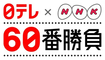 NHK VS 日テレの全面対決を100万人と見よう！