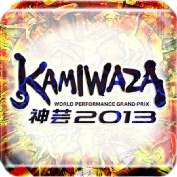 「KAMIWAZA」の第2回大会を盛り上げるユニークARアプリが登場！