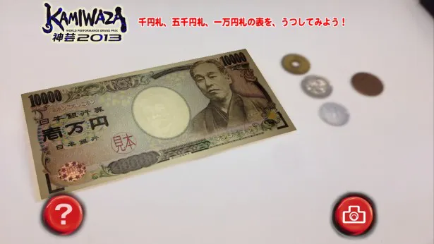 一万円札は数百万円に変化！