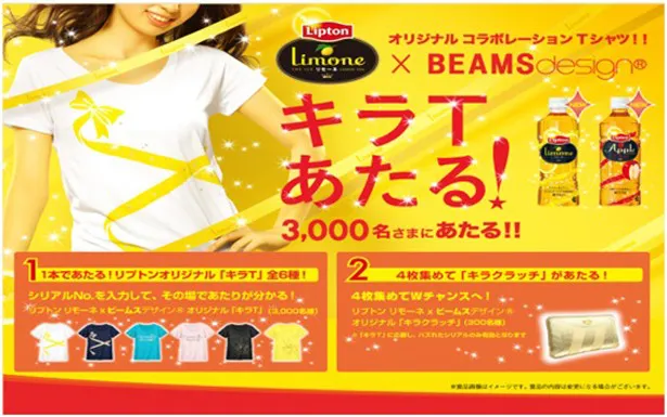 今回のキャンペーンでは、セレクトショップ「BEAMS」のコラボレーションレーベル「BEAMS design」がプロデュースしたオリジナルTシャツが当たる