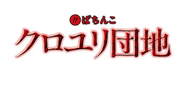 映画「クロユリ団地」(5月18日・土 公開)の魅力や世界観をパチンコ として再構築